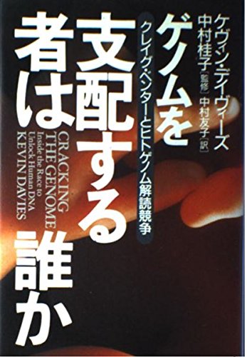 ゲノムを支配する者は誰か: クレイグ・ベンタ-とヒトゲノム解読競争